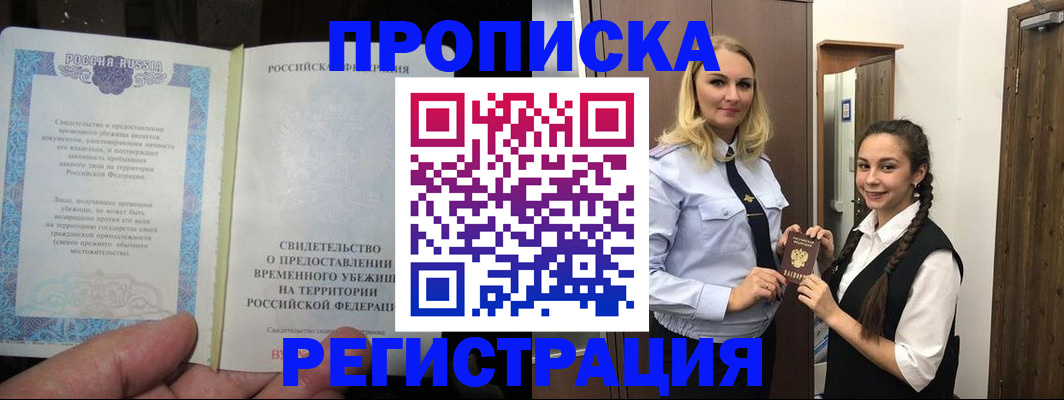 временная регистрация для школы в Заринске